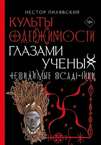 Нестор Пилявский Культы одержимости глазами ученых. Невидимые всадники.