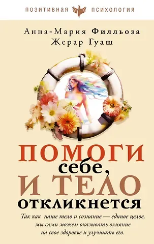 Анна-Мария Филльоза, Жерар Гуаш Помоги себе и тело откликнется