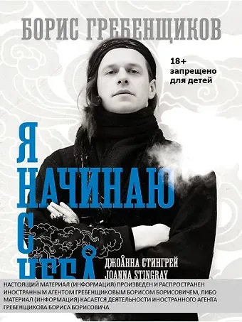Джоанна Стингрей Борис Гребенщиков. Я начинаю с неба