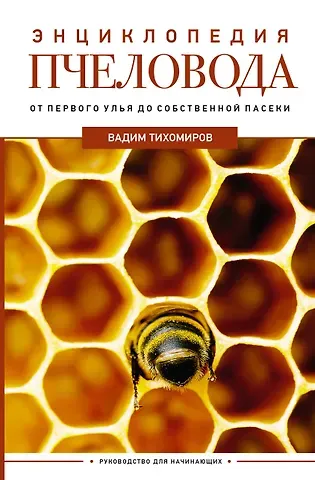 Вадим Витальевич Тихомиров Энциклопедия пчеловода. От первого улья до собственной пасеки