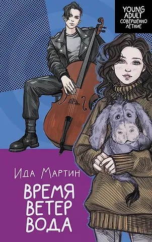 Ида Мартин Время. Ветер. Вода