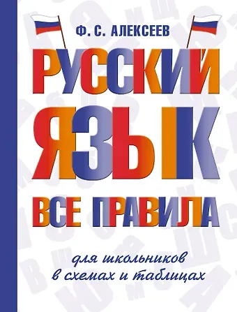 Филипп Сергеевич Алексеев Русский язык. Все правила для школьников в схемах и таблицах