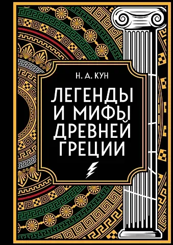 Николай Альбертович Кун Легенды и мифы Древней Греции. Коллекционное издание (переплет под натуральную кожу, закрашенный обрез с орнаментом, четыре вида тиснения)