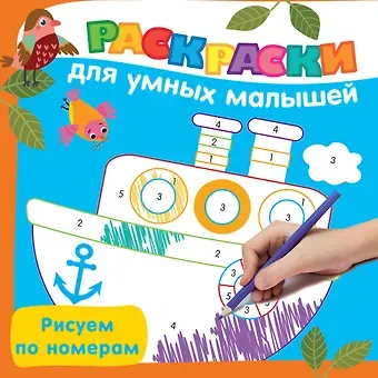 Валентина Геннадьевна Дмитриева Рисуем по номерам