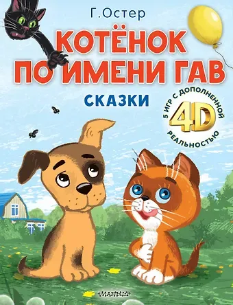 Григорий Бенционович Остер Котёнок по имени Гав. Сказки + 5 игр 4D