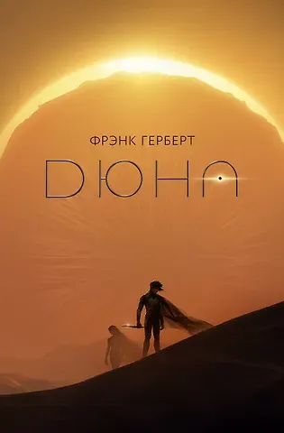 Фрэнк Герберт Дюна