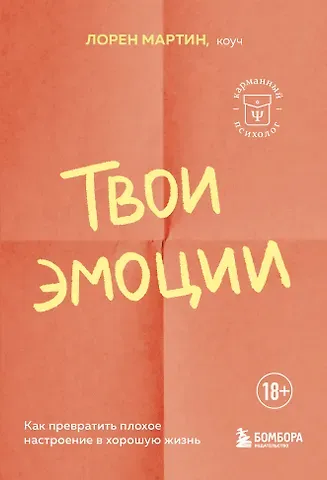 Мартин Лорен Твои эмоции. Как превратить плохое настроение в хорошую жизнь