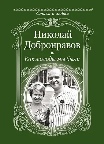 Николай Николаевич Добронравов Как молоды мы были