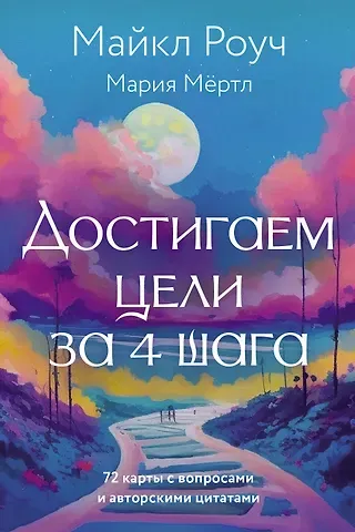 Майкл Роуч, Мария Мёртл Достигаем цели за 4 шага