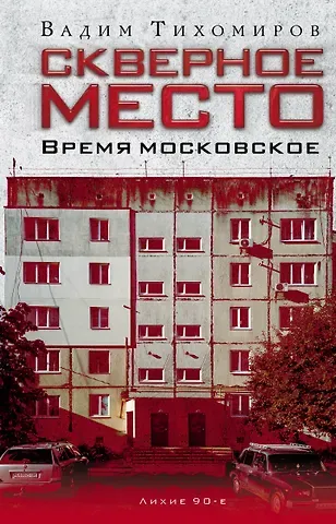 Вадим Тихомиров Скверное место. Время московское