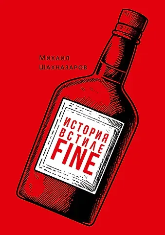 Михаил Сергеевич Шахназаров История в стиле fine