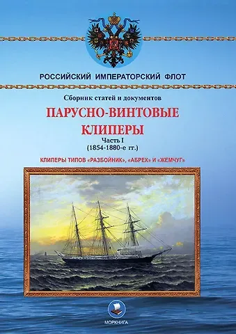 Николай Анатольевич Пахомов Парусно-винтовые клиперы. Часть 1 (1854-1880-е гг.) Клиперы типов «Разбойник», «Абрек» и «Жемчуг»