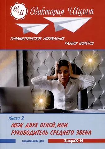 Виктория Вадимовна Шухат Гуманистическое управление. Разбор полетов. Книга ВТОРАЯ: 