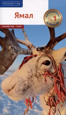 Алексей Юрьевич Калинин Ямал. Путеводитель