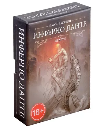 Паоло Барбьери Оракул Инферно Данте