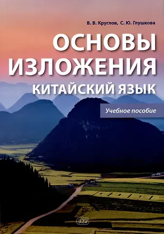Владислав Владиславович Круглов, Светлана Юрьевна Глушкова Основы изложения. Китайский язык. Учебное пособие