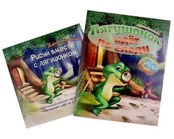 Марина Становкина Лягушонок идет по следу (книга+творческий блокнот) (+20 наклеек)