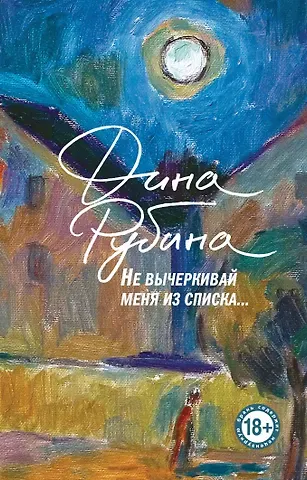 Дина Ильинична Рубина Не вычеркивай меня из списка