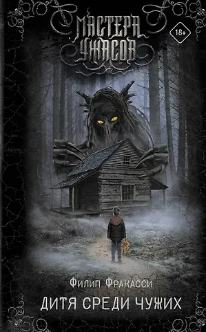 Филип Фракасси Дитя среди чужих