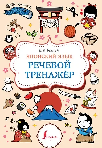 Елена Усманова Японский язык. Речевой тренажер