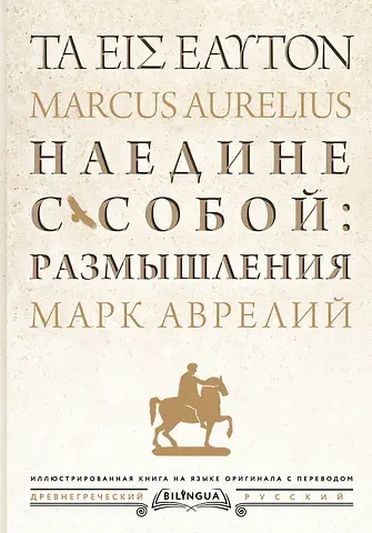Марк Аврелий Антонин Наедине с собой: размышления = ta eis heauton