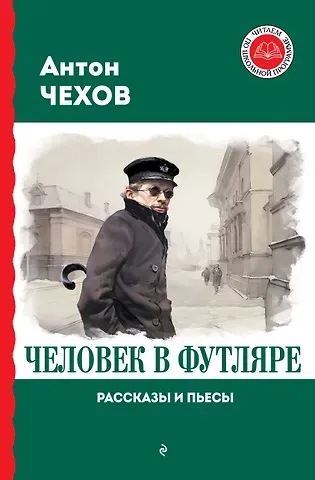 Антон Павлович Чехов Человек в футляре. Рассказы и пьесы