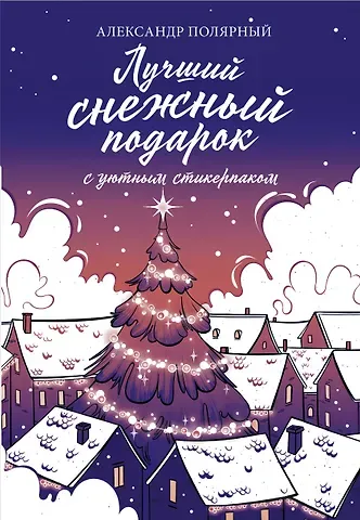 Александр Полярный Лучший снежный подарок с уютными стикерами