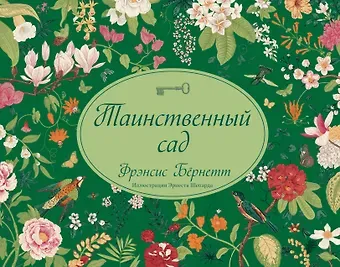 Фрэнсис Ходжсон Бёрнетт Таинственный сад