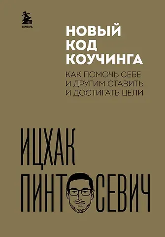 Ицхак Пинтосевич Новый код коучинга. Как помочь себе и другим ставить и достигать цели