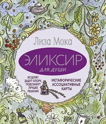 Лиза Мока Эликсир для души. Метафорические ассоциативные карты, которые исцелят, дадут опору, подскажут лучшее решение