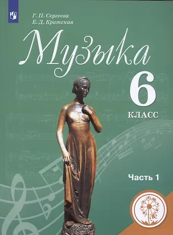 Галина Петровна Сергеева, Елена Дмитриевна Критцкая Музыка. 6 класс. Учебник для общеобразовательных организаций. В двух частях. Часть 1. Учебник для детей с нарушением зрения