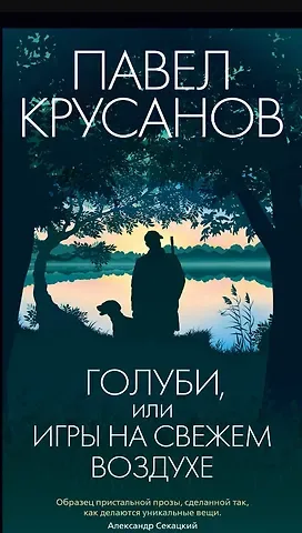 Павел Васильевич Крусанов Голуби, или Игры на свежем воздухе