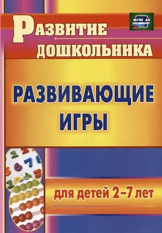 Елена Николаевна Михина Развивающие игры для детей 2-7 лет