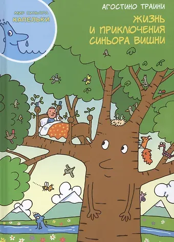 Агостино Траини Жизнь и приключения синьора Вишни