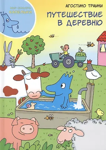Агостино Траини Путешествие в деревню