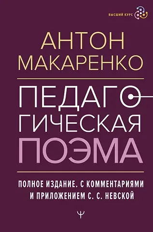 Антон Семенович Макаренко Педагогическая поэма. Полное издание. С комментариями и приложением С.С. Невской
