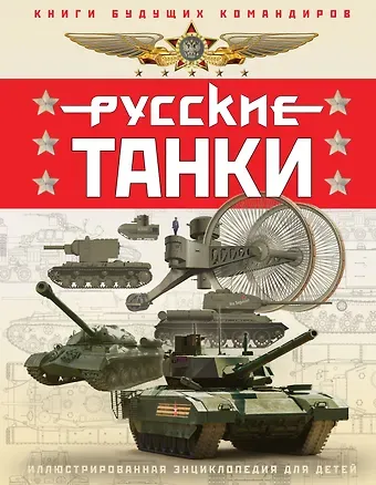 Павел Васильевич Ильин, Олег Витальевич Таругин Русские танки. Иллюстрированная энциклопедия для детей