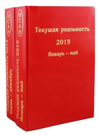 Елена Георгиевна Пономарева Текущая реальность 2019. Избранная хронология. В двух частях. Январь - май. Июнь - декабрь (комплект из 2 книг)
