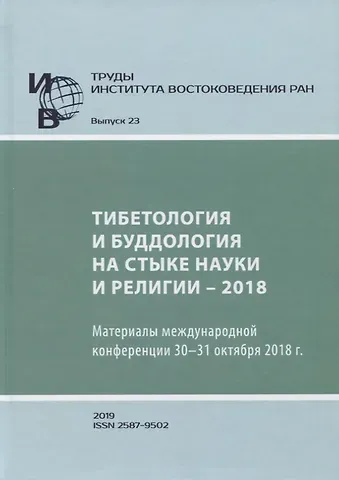 Труды Института востоковедение РАН. Выпуск 23. Тибетология и буддология на стыке науки и религии - 2018