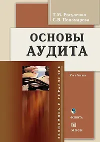 Татьяна Михайловна Рогуленко Основы аудита: Учебник