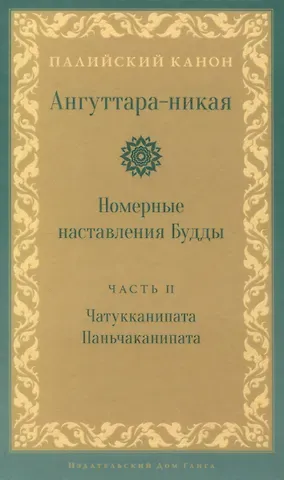 Ангуттара-никая. Номерные наставления Будды. Том 2