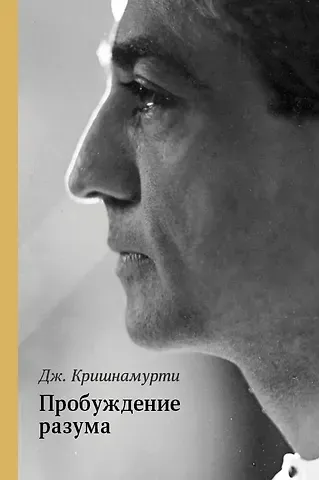 Джидду Кришнамурти Пробуждение разума