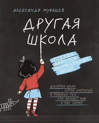 Александр Игоревич Мурашев Другая школа. Откуда берутся нормальные люди
