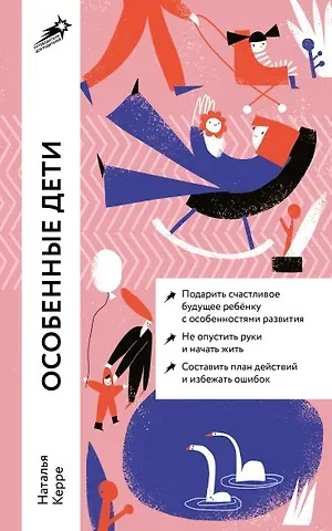Наталья Керре Особенные дети: Как подарить счастливую жизнь ребенку с особенностями развития