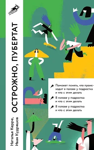 Наталья Керре Осторожно, пубертат! Как понять, что происходит в голове у подростка и что с этим делать