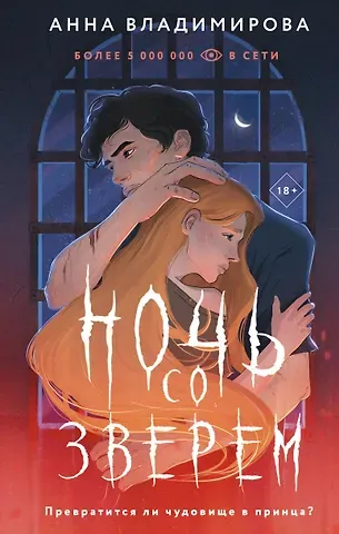 Анна Владимирова Ночь со зверем