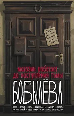Дарья Леонидовна Бобылева Магазин работает до наступления тьмы