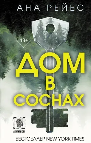 Ана Рейес Дом в соснах