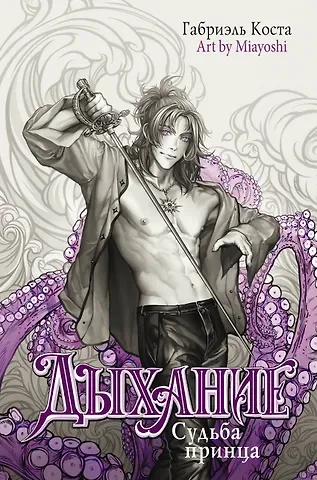 Габриэль Коста Дыхание. Судьба принца