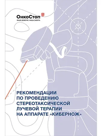 Р. Р. Файзуллин, В. Ю. Косырев Рекомендации по проведению стереотаксической лучевой терапии на аппарате 